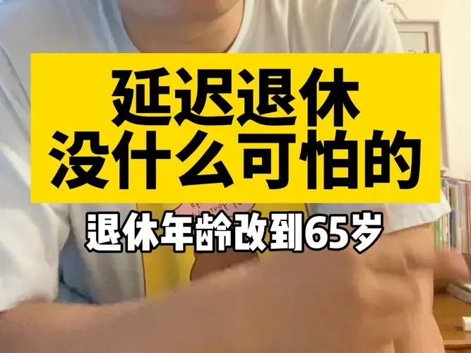 延迟退休会出台相关配套政策