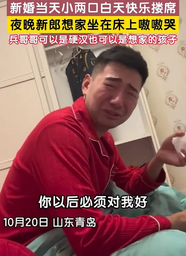 新婚当天快乐搂席，晚上兵哥哥新郎坐在床上号啕大哭：“你以后必须对我好。”哈哈，原