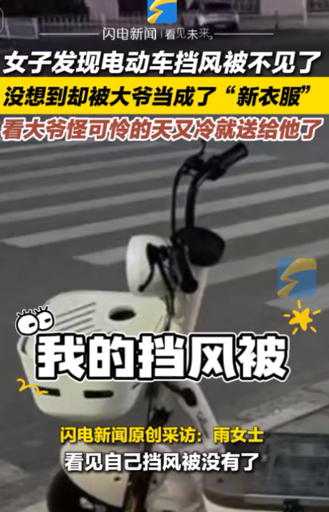 “笑死了！”河南郑州，一女子凌晨下班准备骑车回家，却突然发现自己电动车上的防风被