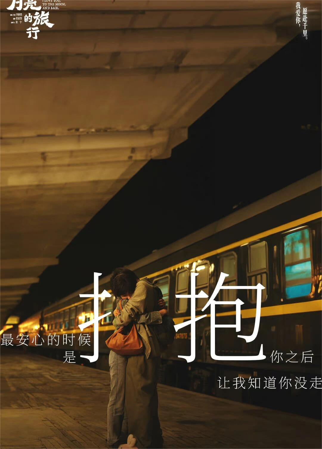穿过月亮的旅行：双向奔赴的真心最难得