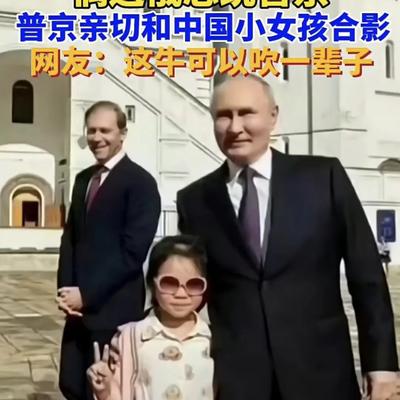 中国游客在克宫附近游玩，偶遇俄罗斯总统普京。随着中俄关系的发展，双方民间交流日益