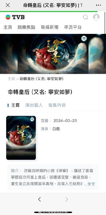 翡翠台改名再创新高！！粤语版苦果亦是果来了，白鹿宁安如梦改名命转皇后，TVB给足