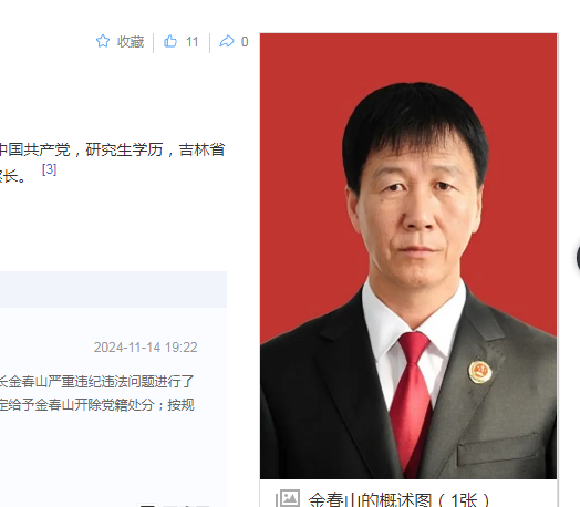 中纪委消息，金春山被开除党籍