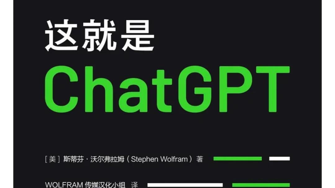 好书分享《这就是ChatGPT》