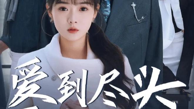 短剧在线观看《爱到尽头覆水难收》完整版全集（39集）