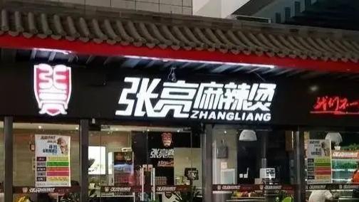张亮诉张亮麻辣烫索赔 180 万，店老板叫屈：用自身名也不行？