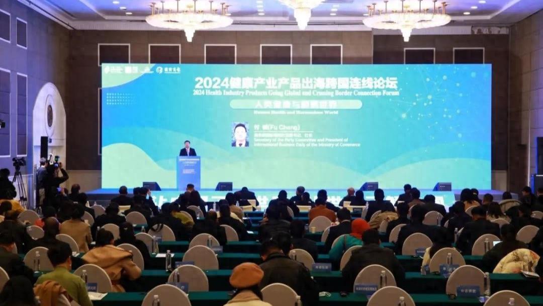 2024健康产业产品出海跨国连线论坛在北京举行