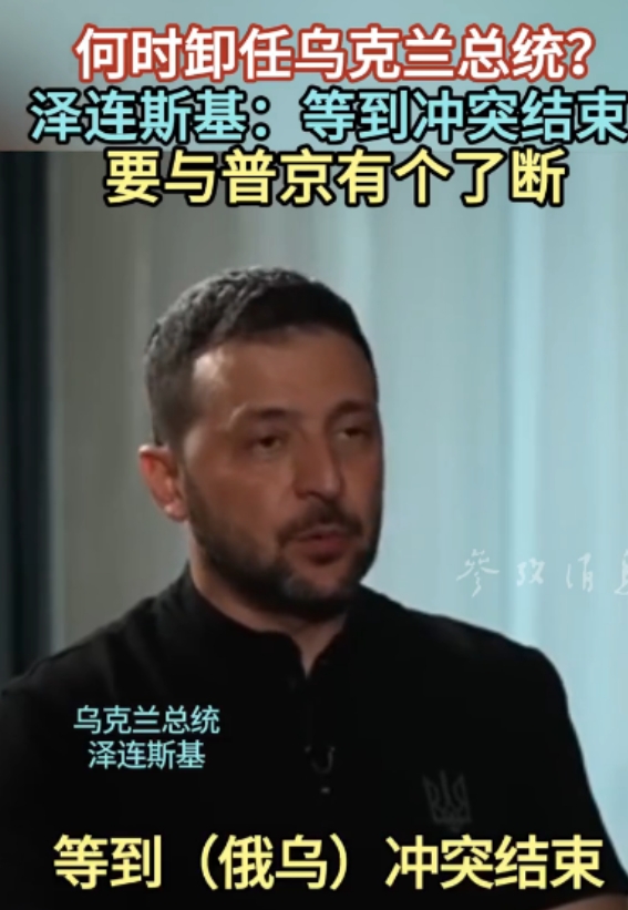 被问及何时卸任乌克兰总统？泽连斯基表示等到冲突结束，要与普京有个了断。其实泽连斯