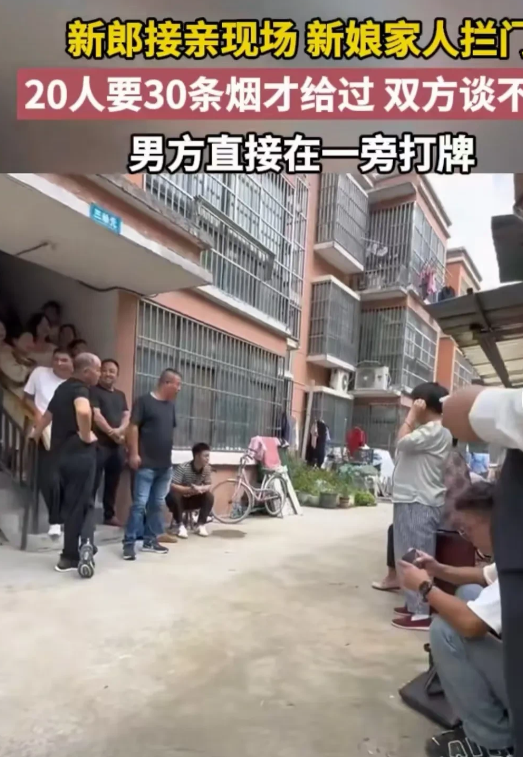 江苏宿迁，新郎家去接亲，新娘家20个亲戚拦门，要求给30条烟，不给不准进门。双方