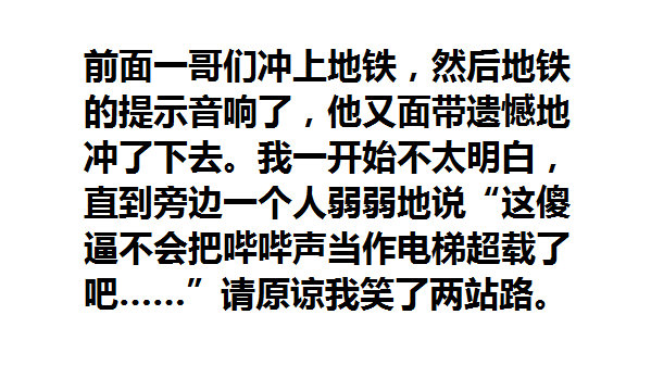 请原谅我笑了两站路
