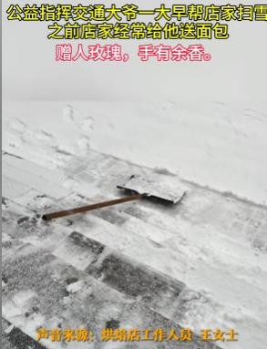 老板送面包 大爷扫雪报恩

                          