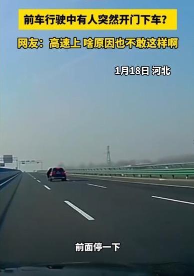 河北高速一车门开有人跳车

                          