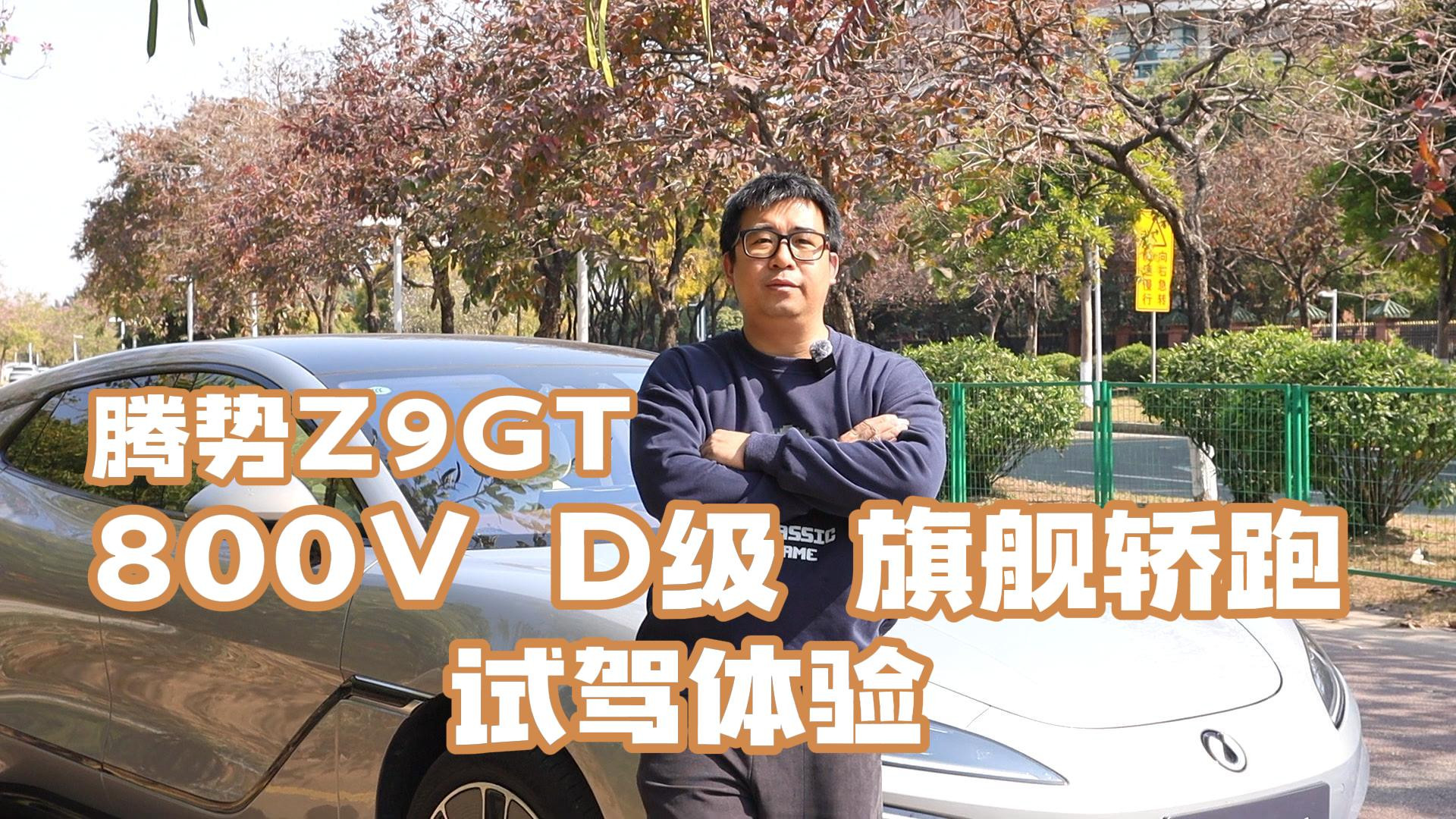 800VD级旗舰轿跑腾势Z9GT试驾体验