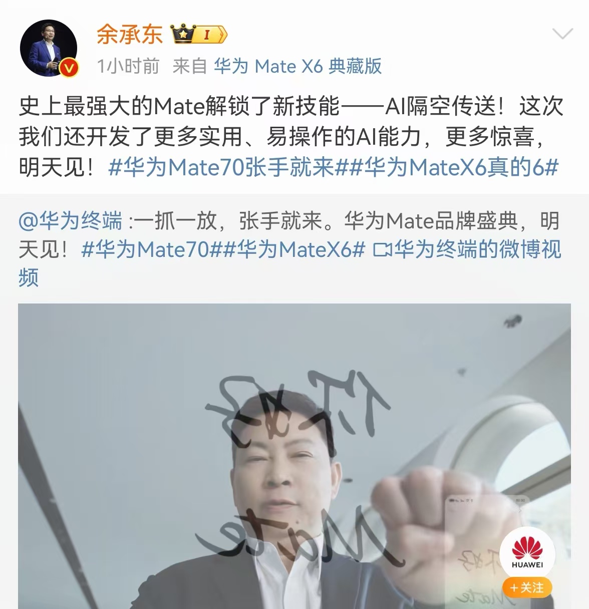 【余承东预热“史上最强大的Mate”解锁新技能： AI 隔空传送】