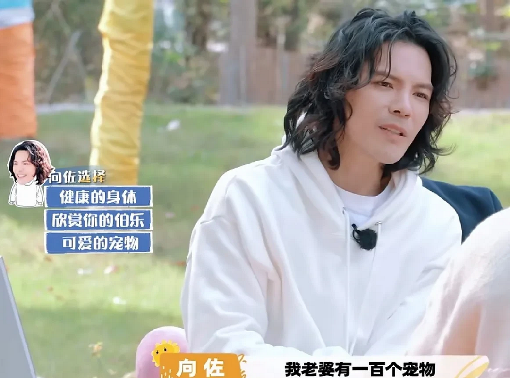 向佐：“我老婆有100个宠物。”杨迪：“100个？有那么多吗？”向佐：“有啊，她