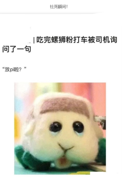 社死的瞬间