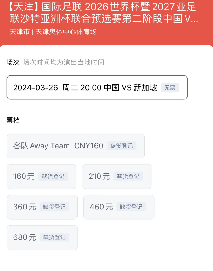 不可退票！国足口碑暴跌，主场战新加坡球票售罄，迎生死战
国足在客场2比2战平新加