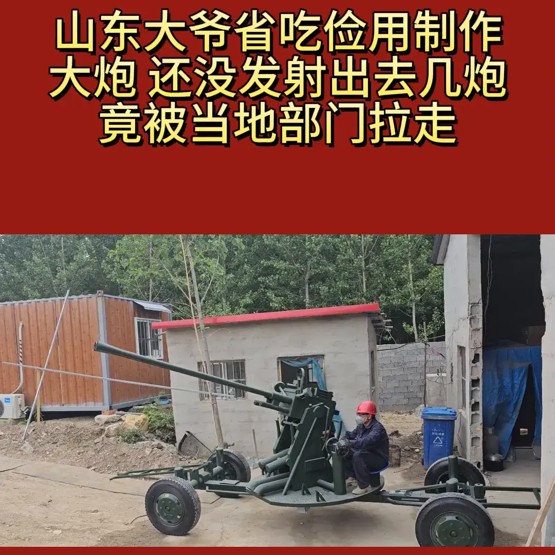 山东大爷省吃俭用制作大炮，还没发射出去几炮竟被当地部门拉走