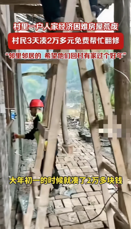 四川遂宁，一名女子生重病入院，家中老屋摇摇欲坠，村民得知后，三天就凑了一笔钱，然