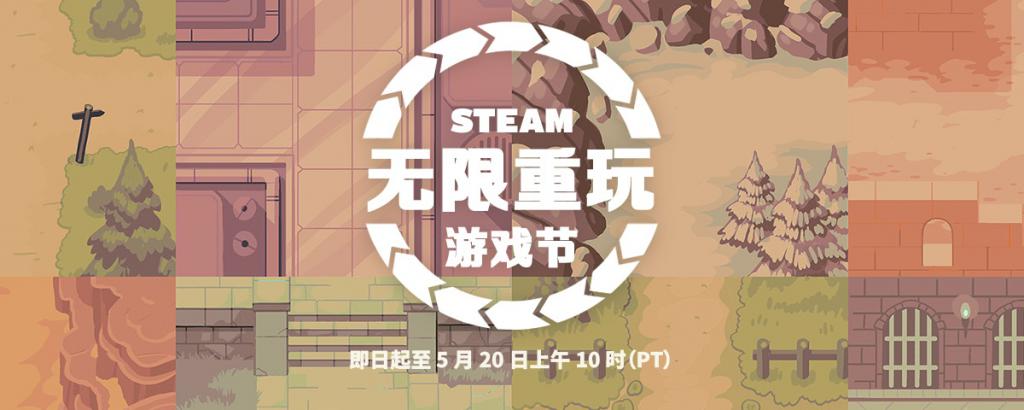 Steam2024无限重玩游戏节开启 截止5月21日凌晨1点