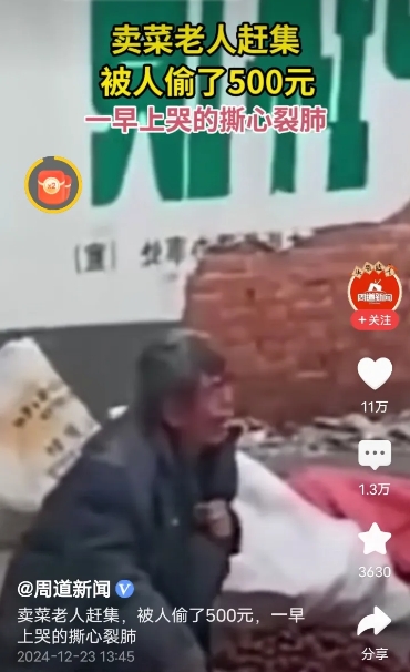 一位农村的老人一大早就出去赶集卖菜，竟然被别人偷走了500元钱的现金，当老人自己