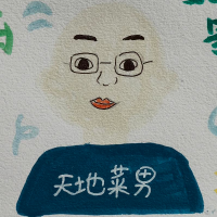 天地菜男