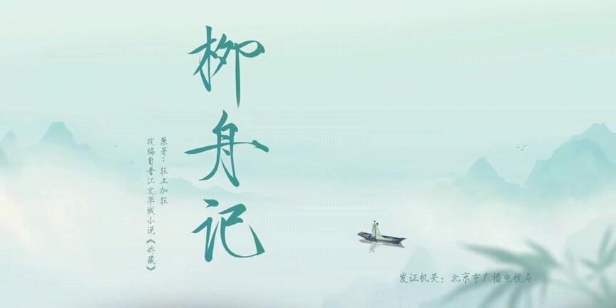 柳舟记那些令人惊叹的点