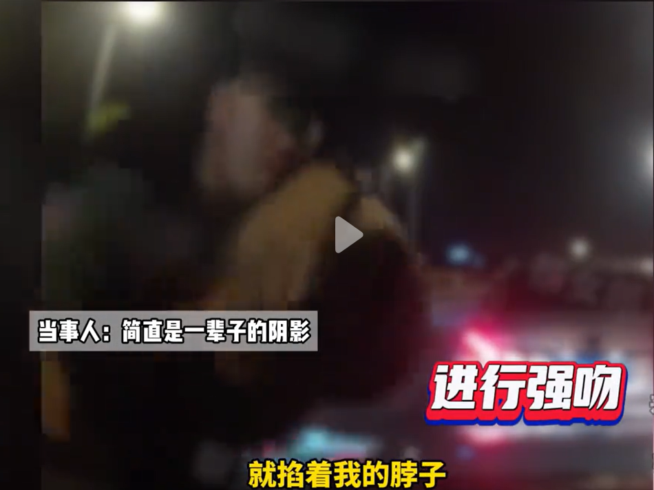 太恶心了，上海一出租车司机遭壮汉别车后当街掐脖强吻，当事人:简直是一辈子的阴影。