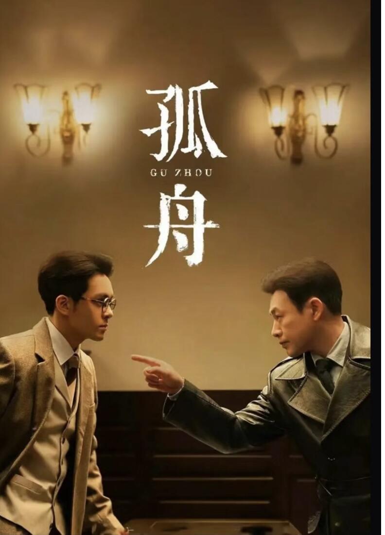 孤舟是部潜伏剧把，尤其是海沫和周知非
