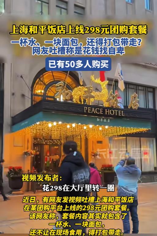 花钱买气受！女子网上花298元团购某饭店的奢华服务，到店后才发现只能在大厅里逛一