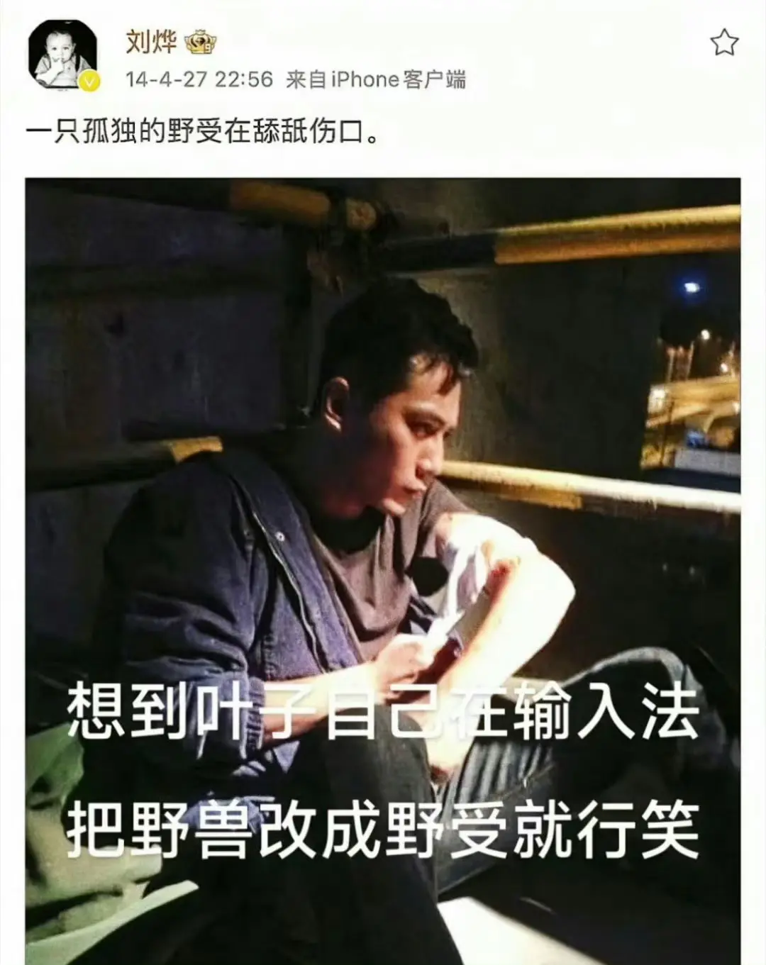 刘烨早年微博，他想表达什么？