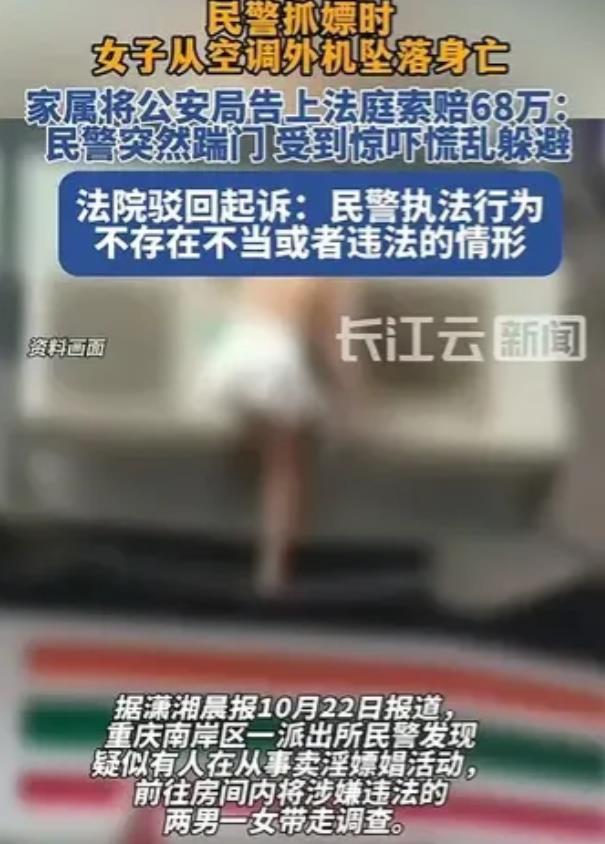 重庆，民警突然踹门，一名女子受到惊吓从空调外机坠落身亡。女子的父母要求公安机关赔