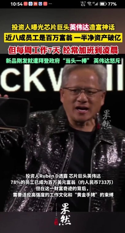 英伟达员工每周工作7天，经常加班至凌晨2点，这么高强度的一干，英伟达一半员工净资