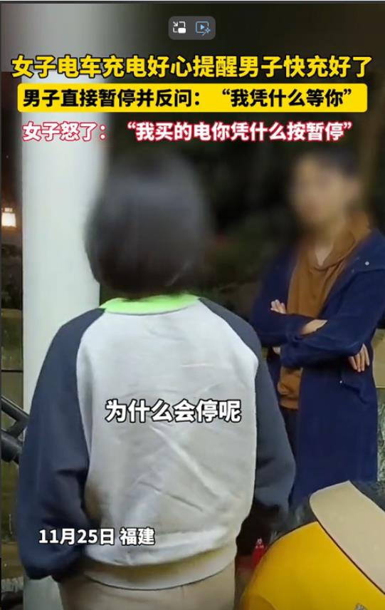 福建，一女子给电车充电时见男子进场，好心提醒对方：“自己快充完了，稍等一下”，可