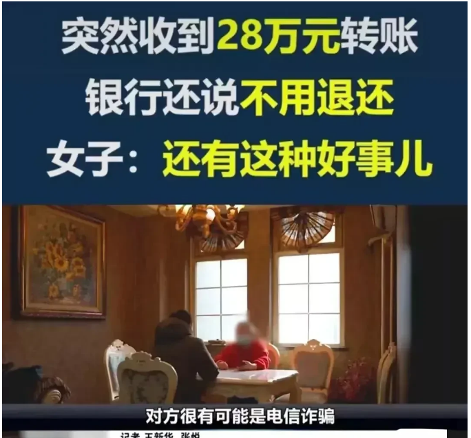“太恐怖！”北京，一女子银行卡突然到账28万元，正当她疑惑时，一个陌生人打来电话
