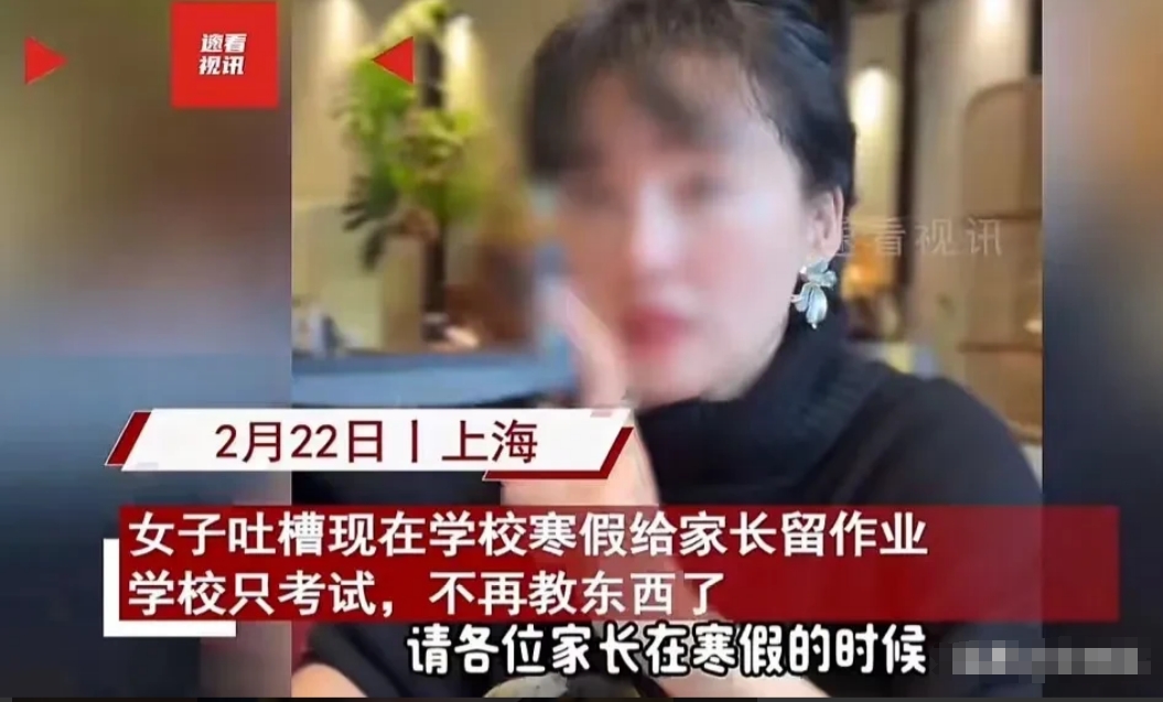 “终于有家长站出来了”！上海，女子吐槽：“学校不再教东西，老师只会把工作甩给家长