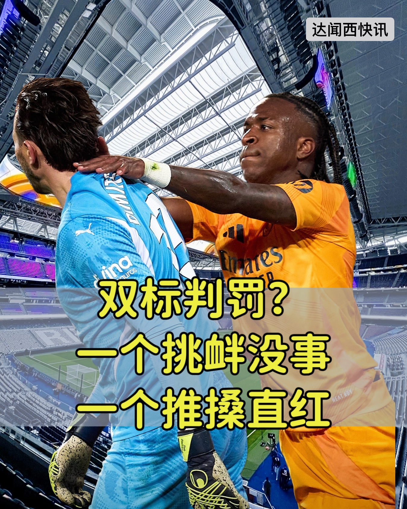 又双标了，挑衅没事，维尼修斯推搡直红