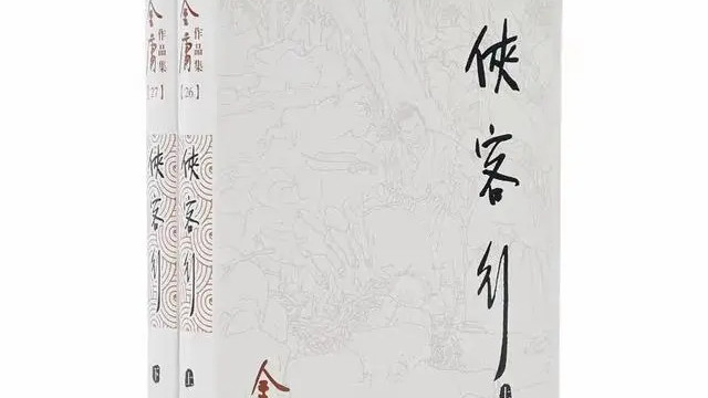 关于金庸武侠小说《侠客行》（主角石破天）的评论