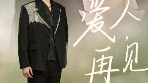 短剧《爱人再见》在线观看完整版全集（52集）