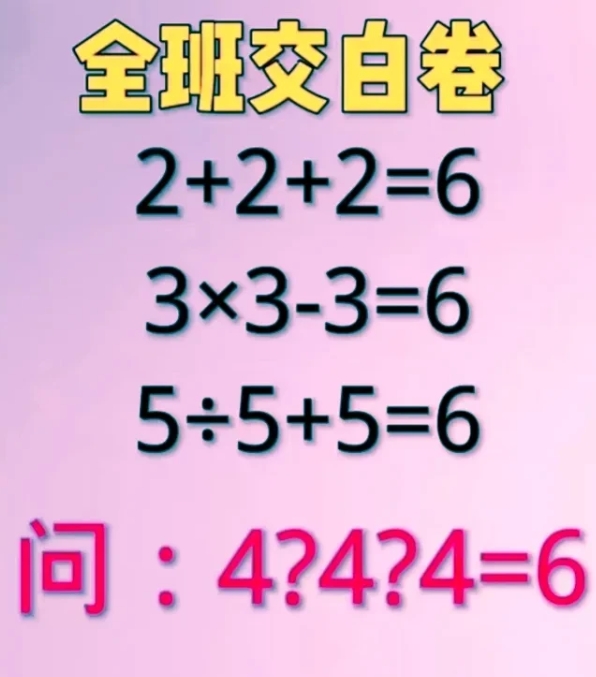 uc的老铁们看过来！这题我不信你能答对，难哭大学生家长。

2+2+2=6

3