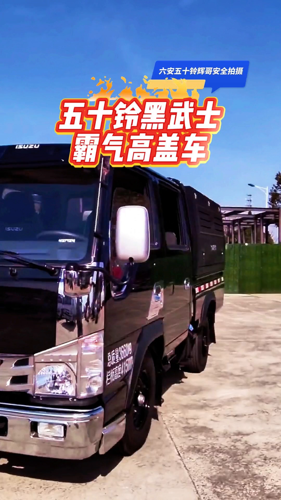 五十铃黑武士，霸气高盖车。
