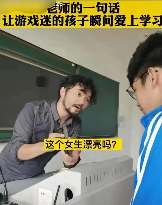 班主任发现一个学生整日沉迷游戏，于是把他喊到办公室，指着手机里女生的照片问男生：
