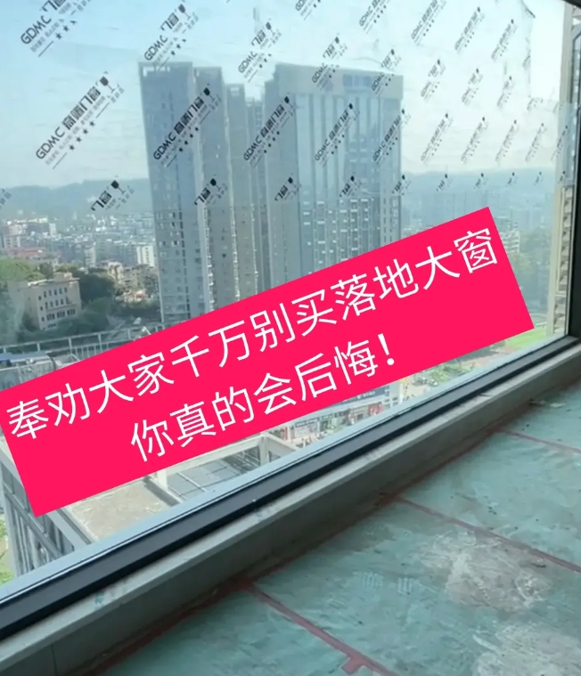 后悔了，后悔了，装了99%的人都喜欢的落地大窗，结果刚一装就后悔了！
又贵又不透