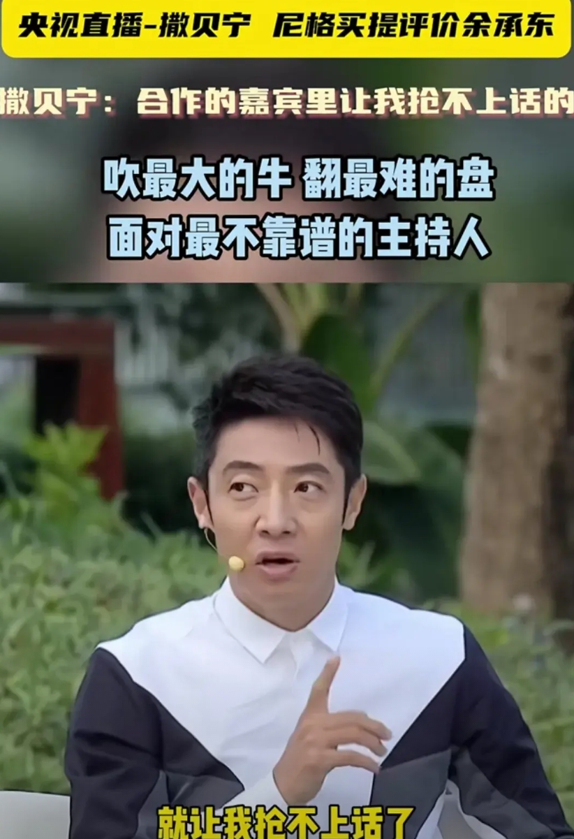 余承东真牛！撒贝宁都服气了，他说：余总是我遇到过为数不多，让我抢不上话的嘉宾。
