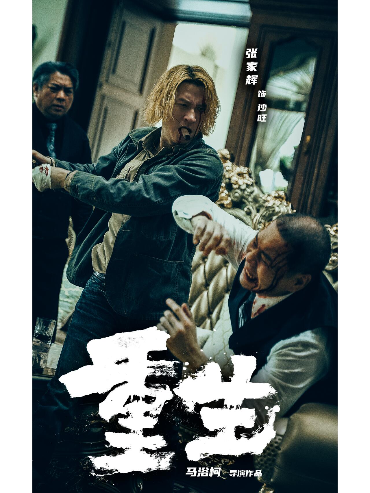 犯罪动作电影《重生》张家辉阮经天张榕容！