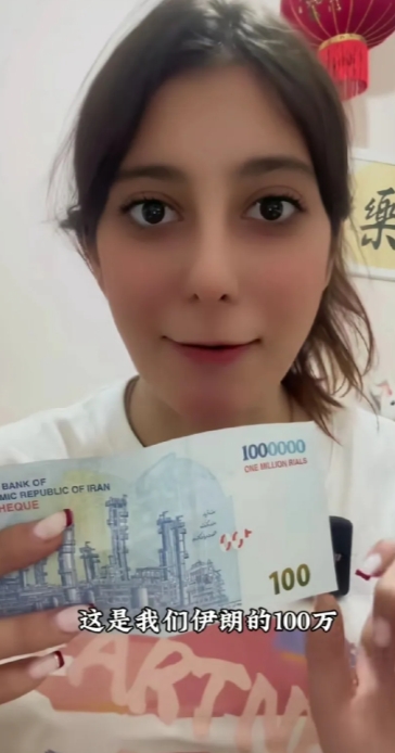 伊朗人民日子过得也很苦，因为钞票天天贬值呀。钞票上一个零一个零的往上加，那么多零