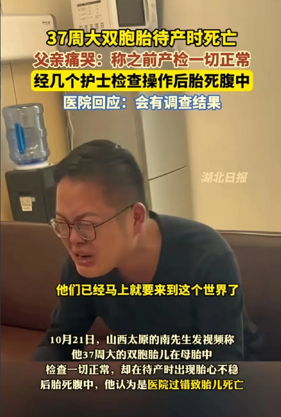37周大双胞胎待产时一切正常，几名护士对胎儿按压检查后胎死腹中！父亲崩溃痛哭！