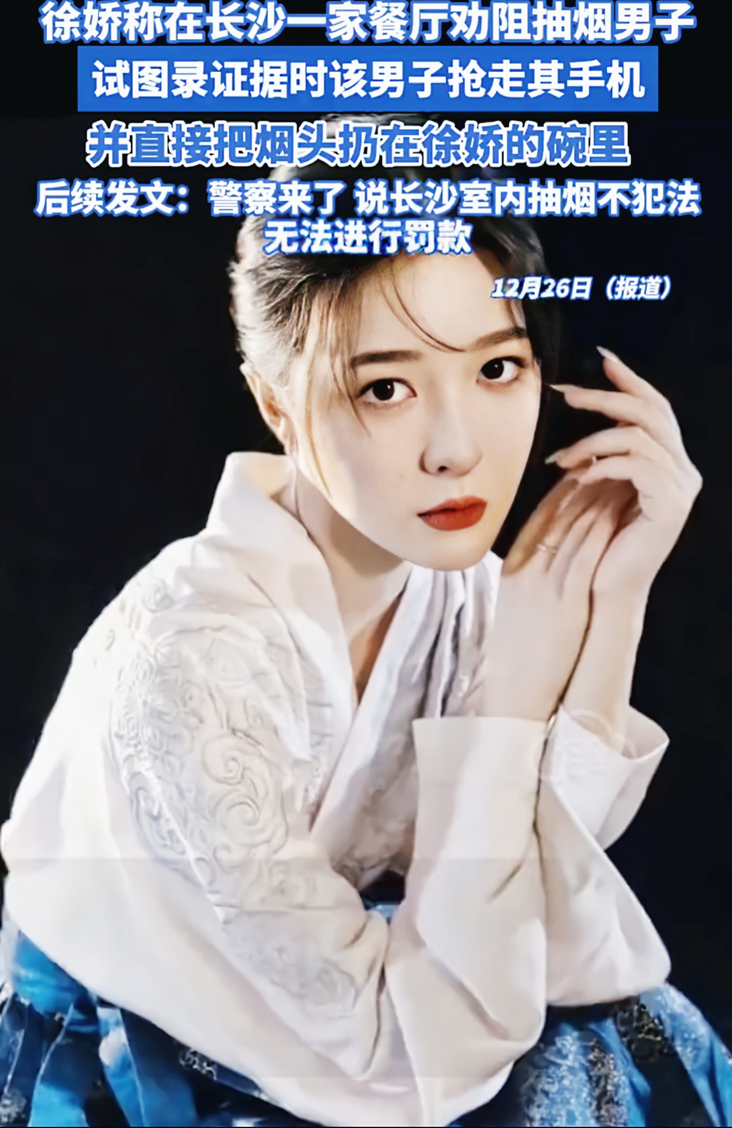 徐娇长沙餐厅遇“烟霸”事件