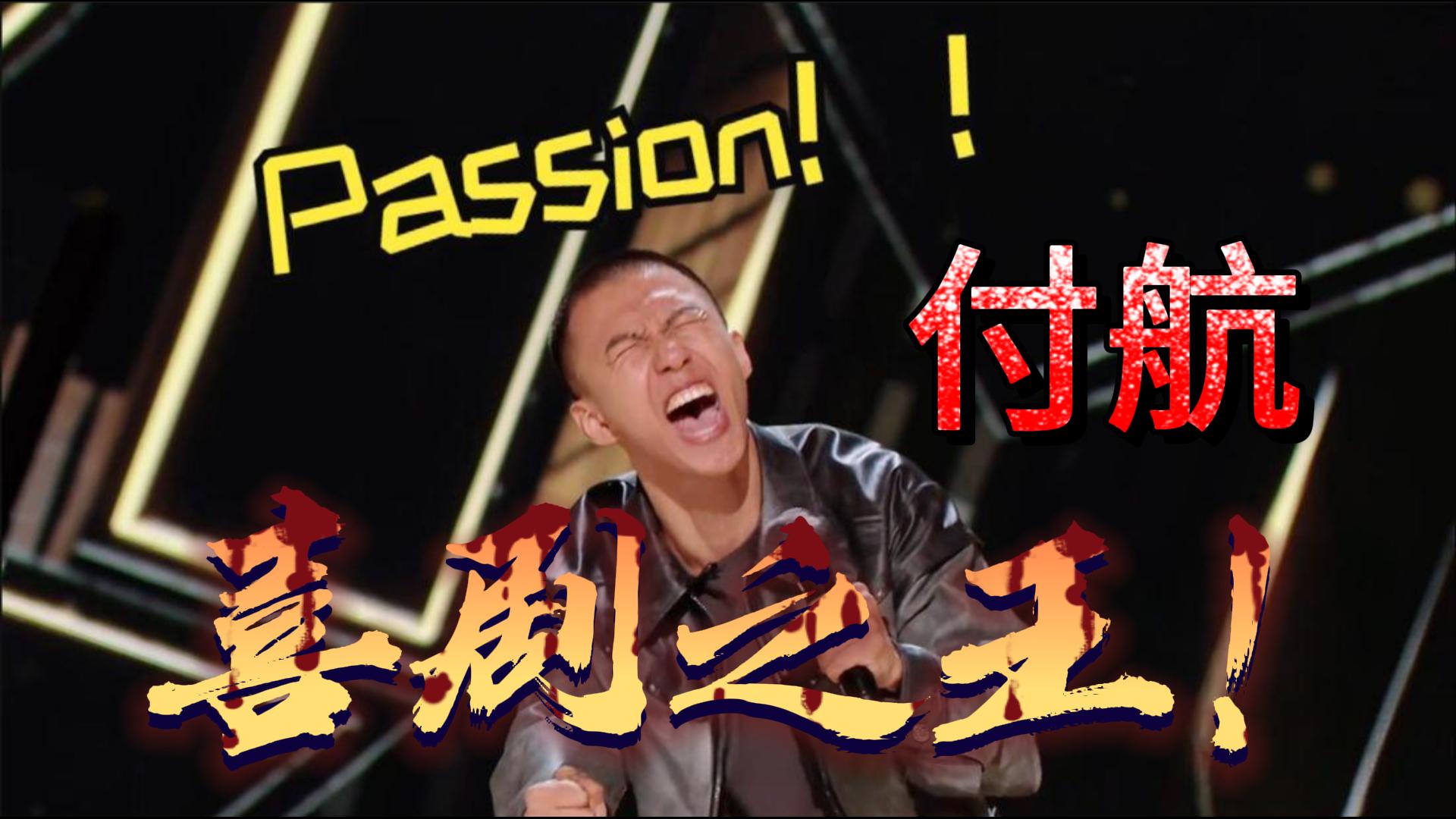 付航，喜剧之王！