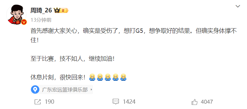 周琦终于发声了！

确实受伤了，确实顶不住！为此，周琦特意定位在了广东宏远俱乐部